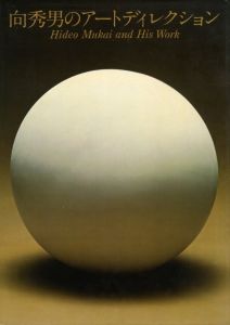 「向秀男のアートディレクション / 向秀男」画像1