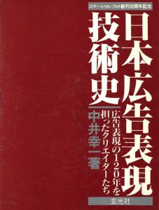 日本広告表現技術史のサムネール