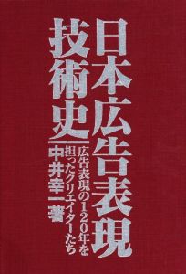 「日本広告表現技術史 / 著：中井幸一」画像1