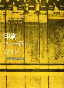 「印刷ユーザーガイド / 編：印刷学会出版部」画像1