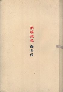 熊楠残像のサムネール