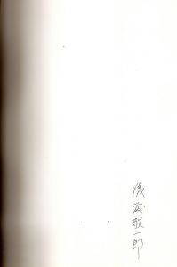 「後藤敬一郎　写真1・2セット / 後藤敬一郎」画像2