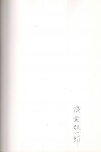 「後藤敬一郎　写真1・2セット / 後藤敬一郎」画像6