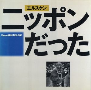 エルスケン　ニッポンだったのサムネール