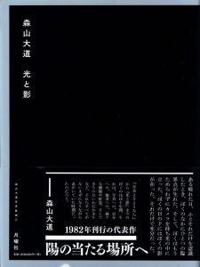 森山大道 光と影 / 森山大道