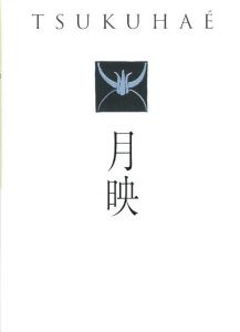 「月映 / 著：田中恭吉、藤森静雄、恩地孝四郎　編：井上芳子、藤本真名美、寺口淳治」画像1