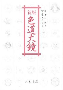 新版 色道大鏡 / 編：新版色道大鏡刊行会