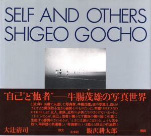 SELF AND OTHERS / 著：牛腸茂雄　序文：大辻清司　監修：飯沢耕太郎、津田基