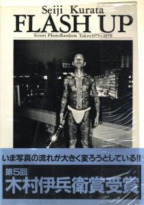 FLASH UP Street PhotoRandom Tokyo 1975~1979 / 著：倉田精二　文：上野昂志、西井一夫、長谷川明