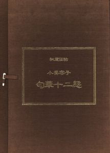 秘蔵画帖　匂華十二態　全12枚揃のサムネール