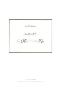 「秘蔵画帖　匂華十二態　全12枚揃 / 小妻容子（小妻要）」画像2