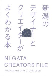 新潟のデザイナーとクリエイターがよくわかる本のサムネール