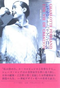 シャルロット・ペリアン自伝のサムネール