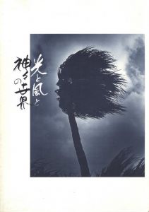 比嘉康雄回顧展　光と風と神々の世界 / 比嘉康雄