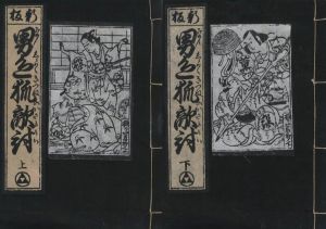 男色狐敵討　複製版　上下2冊セットのサムネール