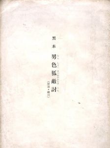 「男色狐敵討　複製版　上下2冊セット / 編：今中宏」画像1