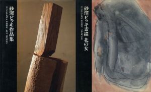 砂澤ビッキ作品集＋砂澤ビッキ素描 北の女　2冊セットのサムネール