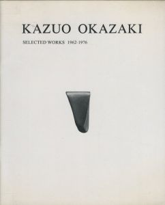 岡崎和郎の作品　1962-1976のサムネール