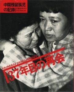 HUMAN DOCUMENT 37年目の再会のサムネール