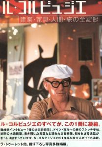 ル・コルビュジエ　建築・家具・人間・旅の全記録のサムネール