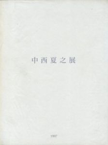中西夏之展　白く、強い、目前、へ　第1冊のサムネール