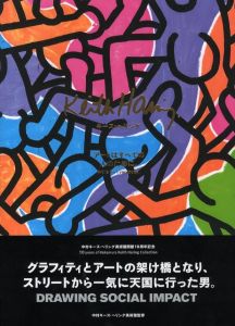 キース・へリング　アートはすべての人のために。のサムネール