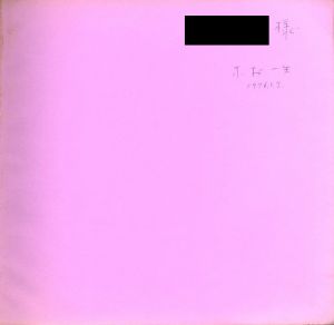 「木村一生 画集 / 著：木村一生」画像1