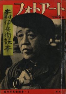 木村伊兵衛読本 フォトアート 臨時増刊 現代写真家読本1／木村伊兵衛（Photo Art Magazine No.8 1956 Ihei Kimura／Ihei Kimura)のサムネール