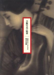 芸術写真の精華–日本のピクトリアリズム　珠玉の名品展のサムネール