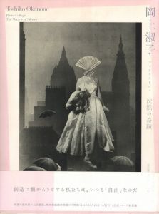 岡上淑子 フォトコラージュ　沈黙の奇蹟／岡上淑子（Toshiko Okanoue Photo Collage　The Miracle Silence／Toshiko Okanoue)のサムネール