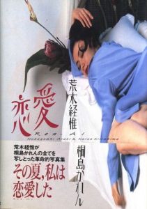 恋愛 / 著:荒木経惟、桐島かれん