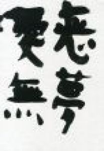恋夢 愛無 / 著:荒木経惟
