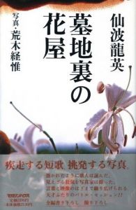 墓地裏の花屋 / 著:仙波龍英 写真:荒木経惟