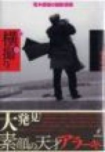 横撮り / 著:和多田進 写真:荒木経惟