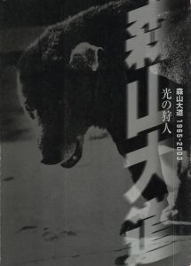 光の狩人 1965-2003 / 森山大道
