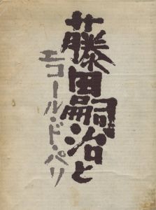 藤田嗣治とエコール・ド・パリのサムネール