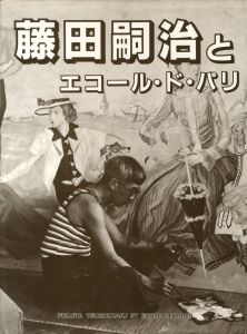 「藤田嗣治とエコール・ド・パリ / 藤田嗣治」画像1