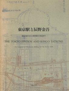 東京駅と辰野金吾 駅舎の成り立ちと東京駅のできるまでのサムネール