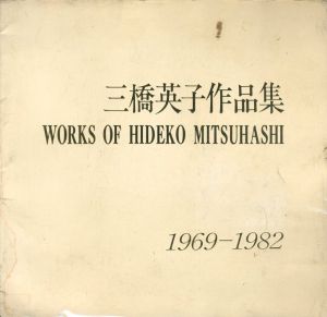 三橋英子作品集ー鶉の卵による作品ー　1969-1982のサムネール