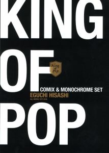 「KING OF POP 江口寿史 全イラストレーション集 / 著：江口寿史」画像1