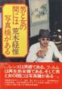 男と女の間には写真機がある / 荒木経惟
