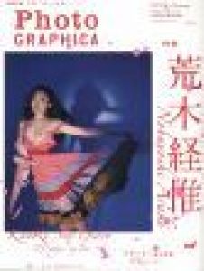 PhotoGRAPHICA 2008 Autum vol.12 特集 荒木経惟 / 編:沖本尚志 写真:荒木経惟
