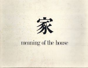 「家 / 写真：篠山紀信　文：多木浩二　編集・構成：鶴本正三」画像1