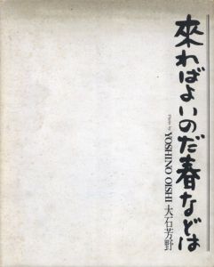 来ればよいのだ春などはのサムネール