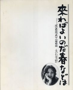 「来ればよいのだ春などは / 著：大石芳野」画像1
