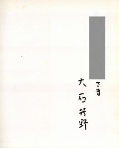 「来ればよいのだ春などは / 著：大石芳野」画像2