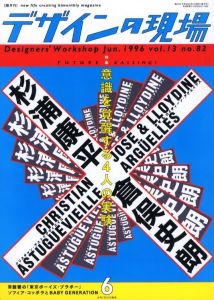 デザインの現場 Jun. 1996 vol.13 no.82／特集：杉浦康平、倉俣史郎、ホゼ & ロイディーン・アグイエス、クリスチャン・アストゥグヴィエイユ／(DESIGNERS' WORKSHOP Jun. 1996 vol.13 no.82 / Special Feature: Kohei Sugiura, Shiro Kuramata, Jose & Lloydine Arguelles, Christian Astuguevieille)のサムネール