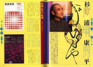 「デザインの現場 Jun. 1996 vol.13 no.82 / 特集：杉浦康平、倉俣史郎、ホゼ & ロイディーン・アグイエス、クリスチャン・アストゥグヴィエイユ」画像1
