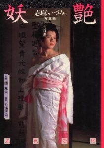 妖艶　志麻いづみ写真集のサムネール