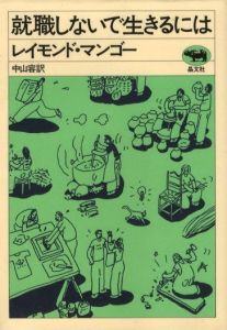 就職しないで生きるにはのサムネール